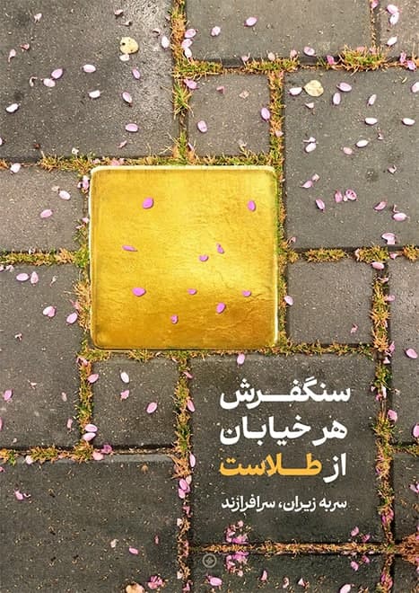 پوستر سنگفرش هر خیابان از طلاست